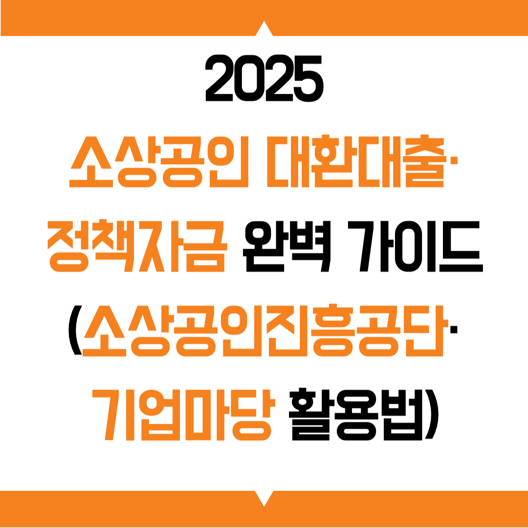 2025 소상공인 대환대출·정책자금 완벽 가이드 (소상공인진흥공단·기업마당 활용법)