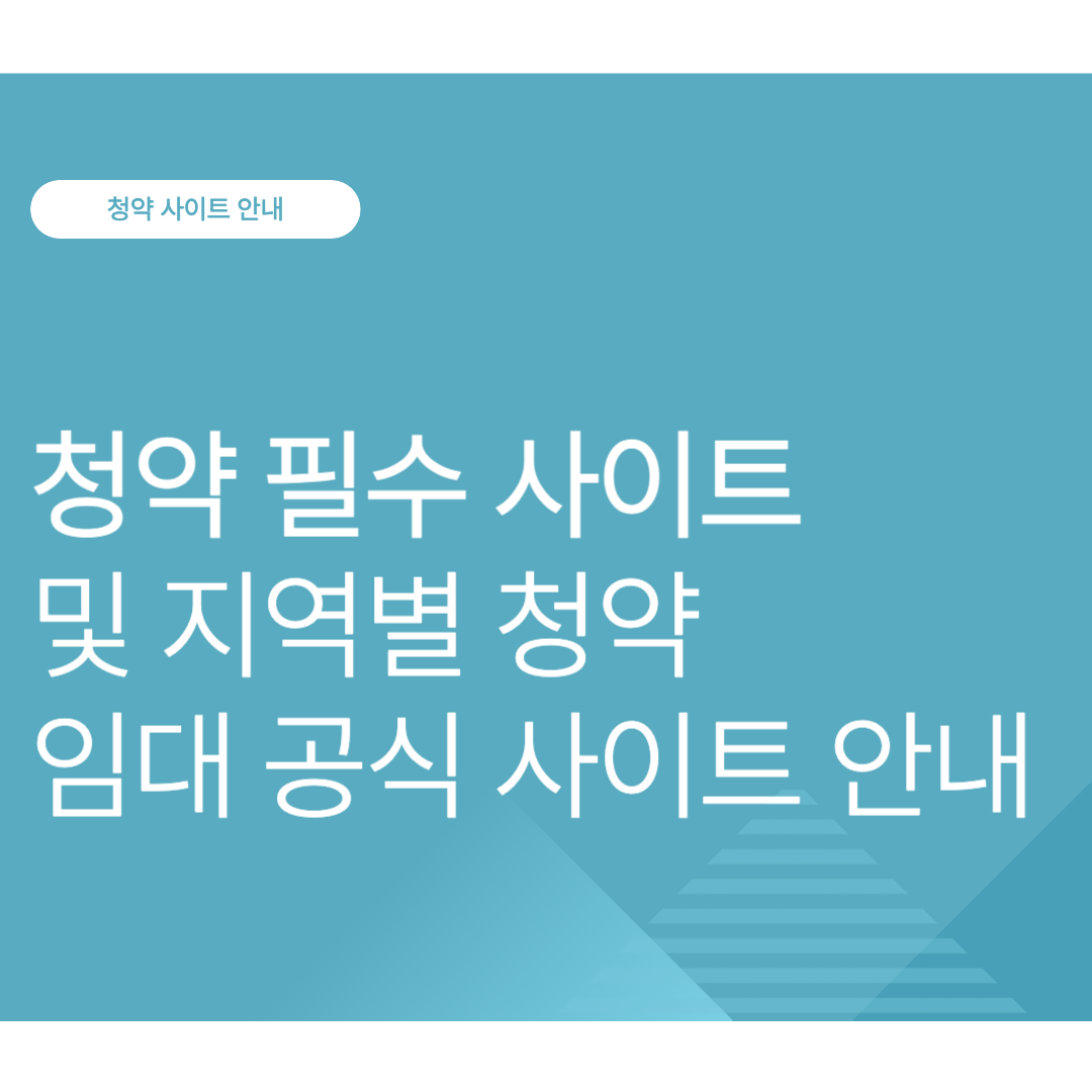 청약 필수 사이트 및 지역별 청약, 임대 공식 사이트 안내