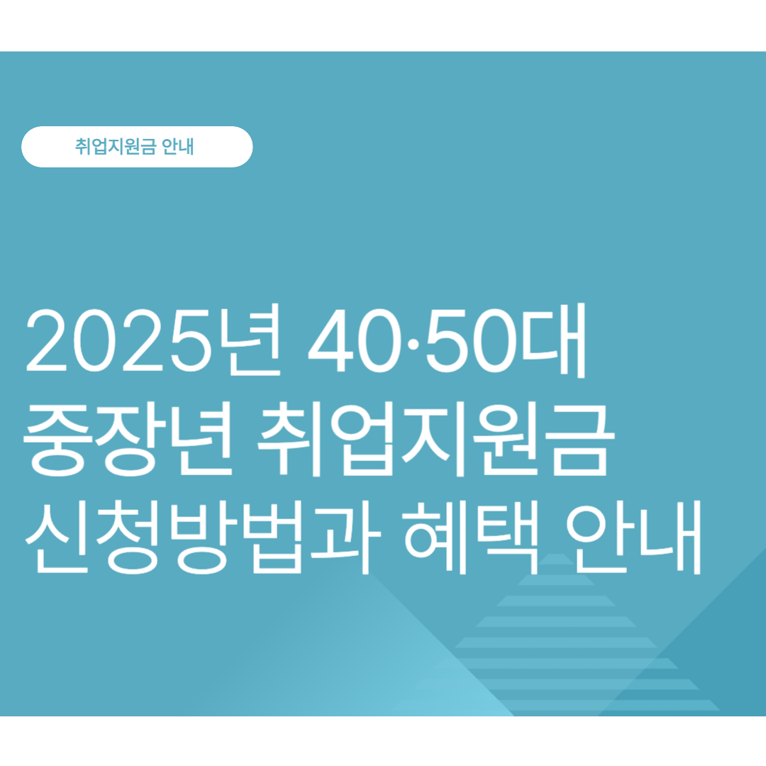 2025 4~50대 중장년 취업지원금 신청방법과 혜택 안내