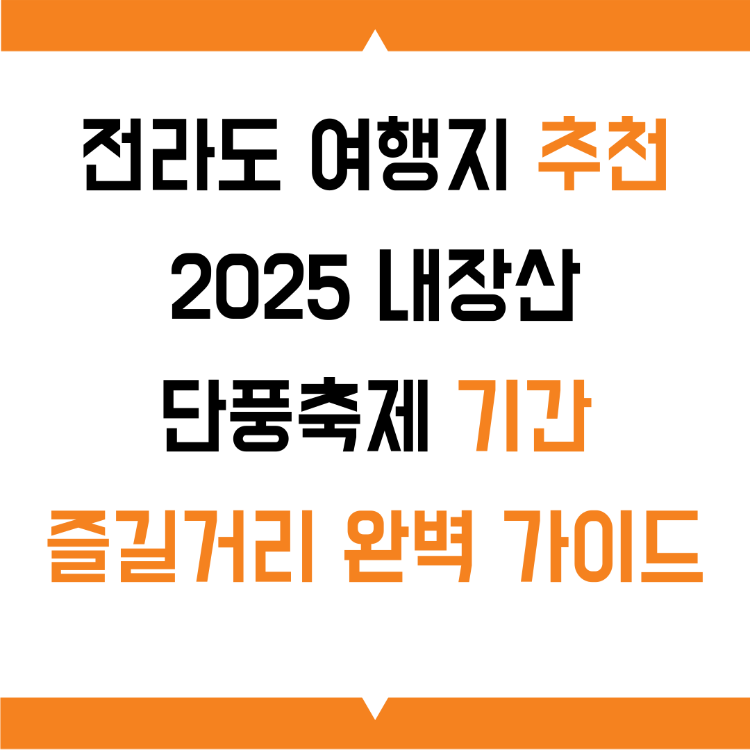 전라도 여행지 추천 Best! 2025 내장산 단풍축제 기간 즐길거리 완벽 가이드