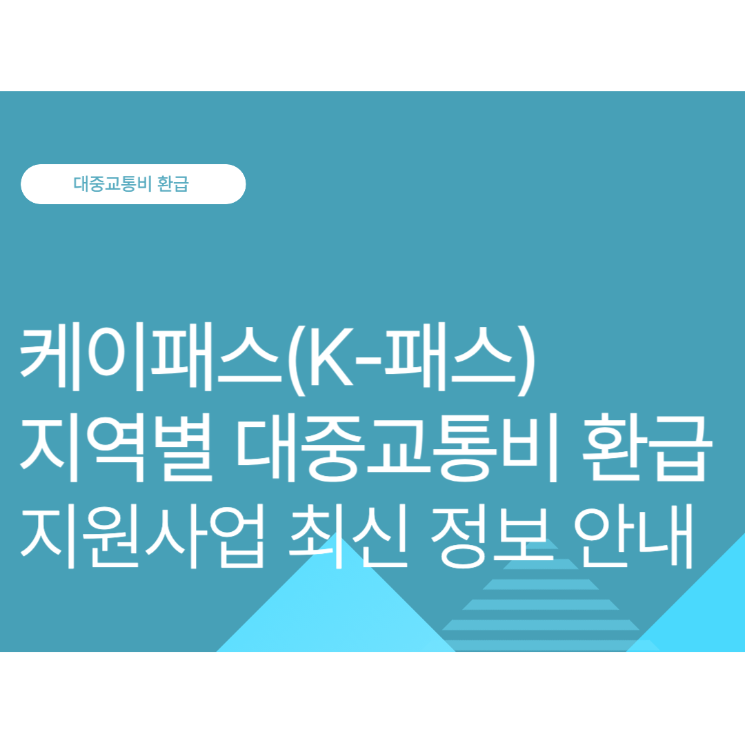 케이패스(K-패스) 대중교통비 환급 지원사업 최신 정보 안내