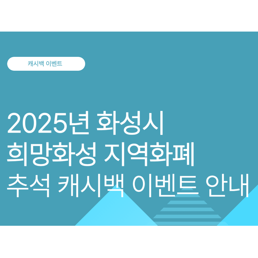 2025년 화성시 희망화성 지역화폐 추석 캐시백 이벤트 안내