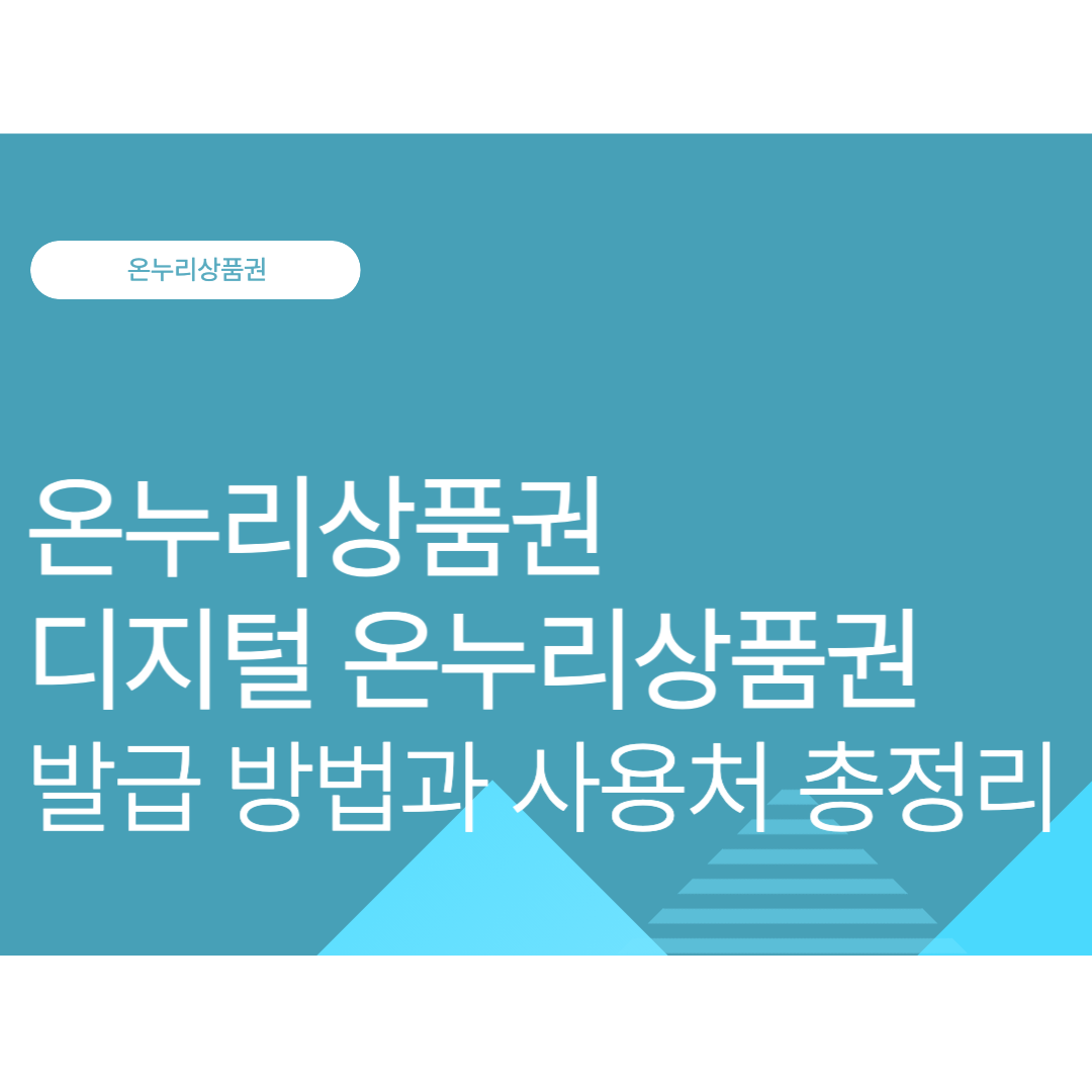 온누리상품권·디지털 온누리상품권 발급 방법과 사용처 총정리