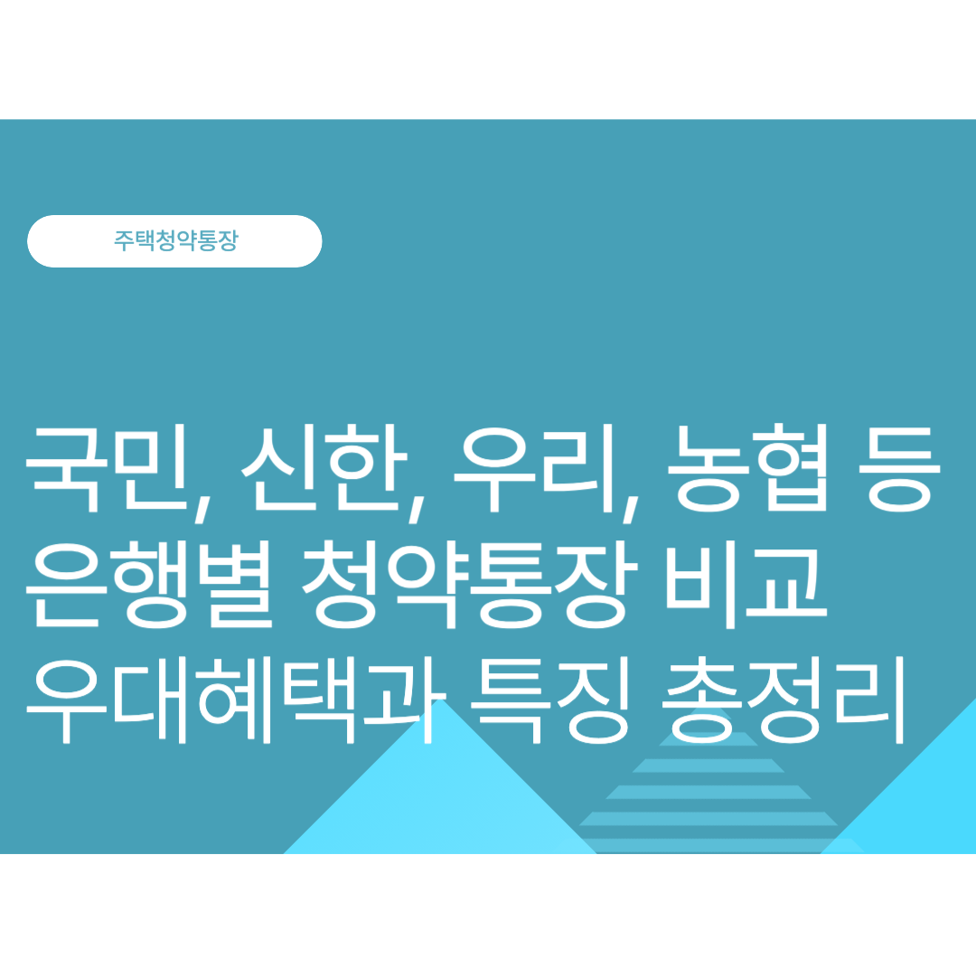 국민, 신한, 우리, 농협 등 은행별 청약통장 비교, 우대혜택과 특징 총정리