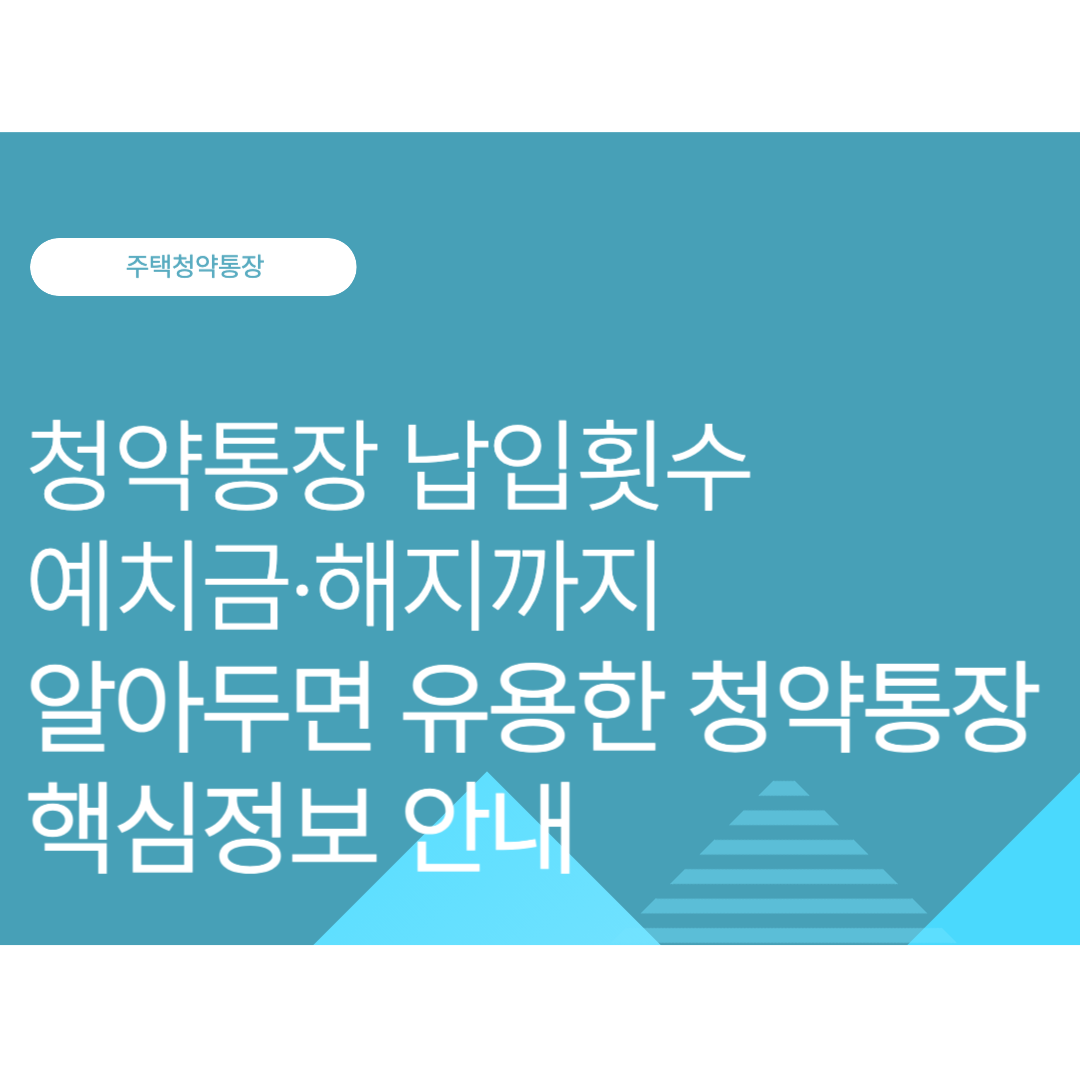 청약통장 납입횟수 예치금 해지까지 알아두면 유용한 청약통장 핵심정보 안내