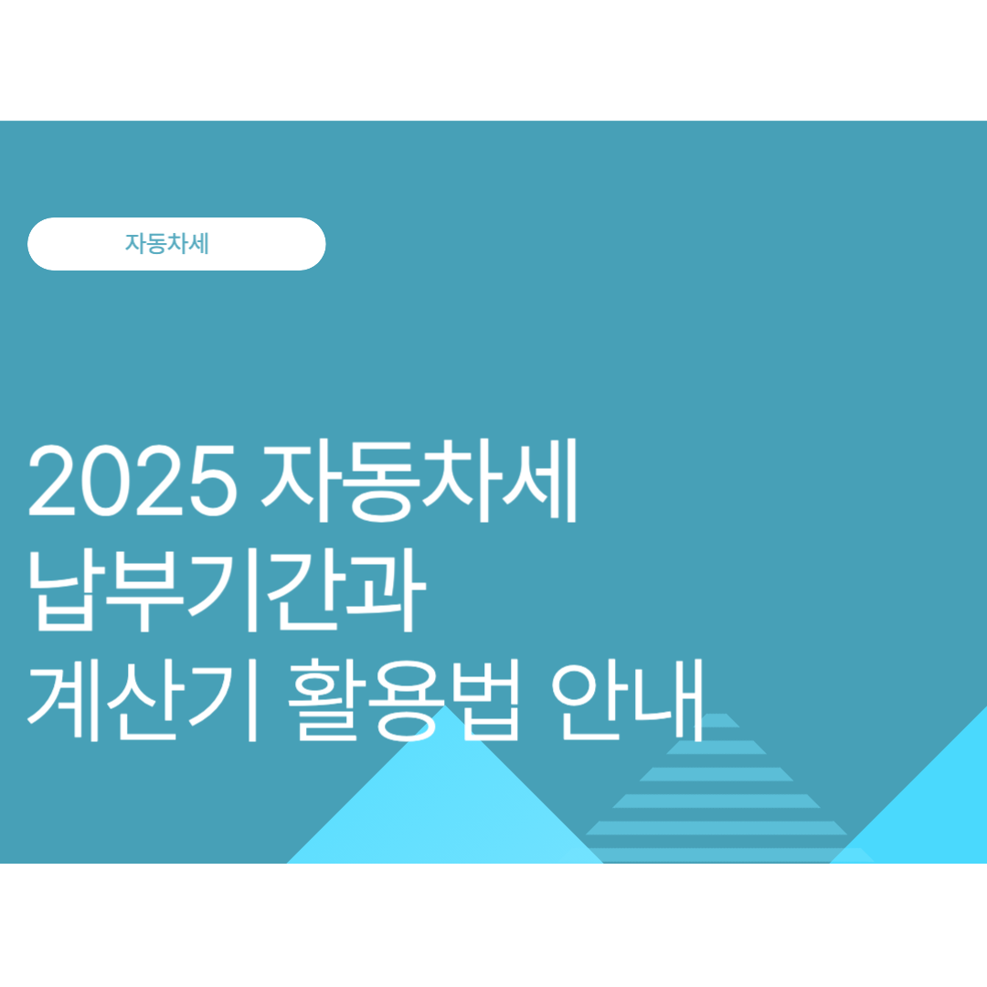 2025 자동차세 납부기간과 자동차세 계산기 활용법 안내
