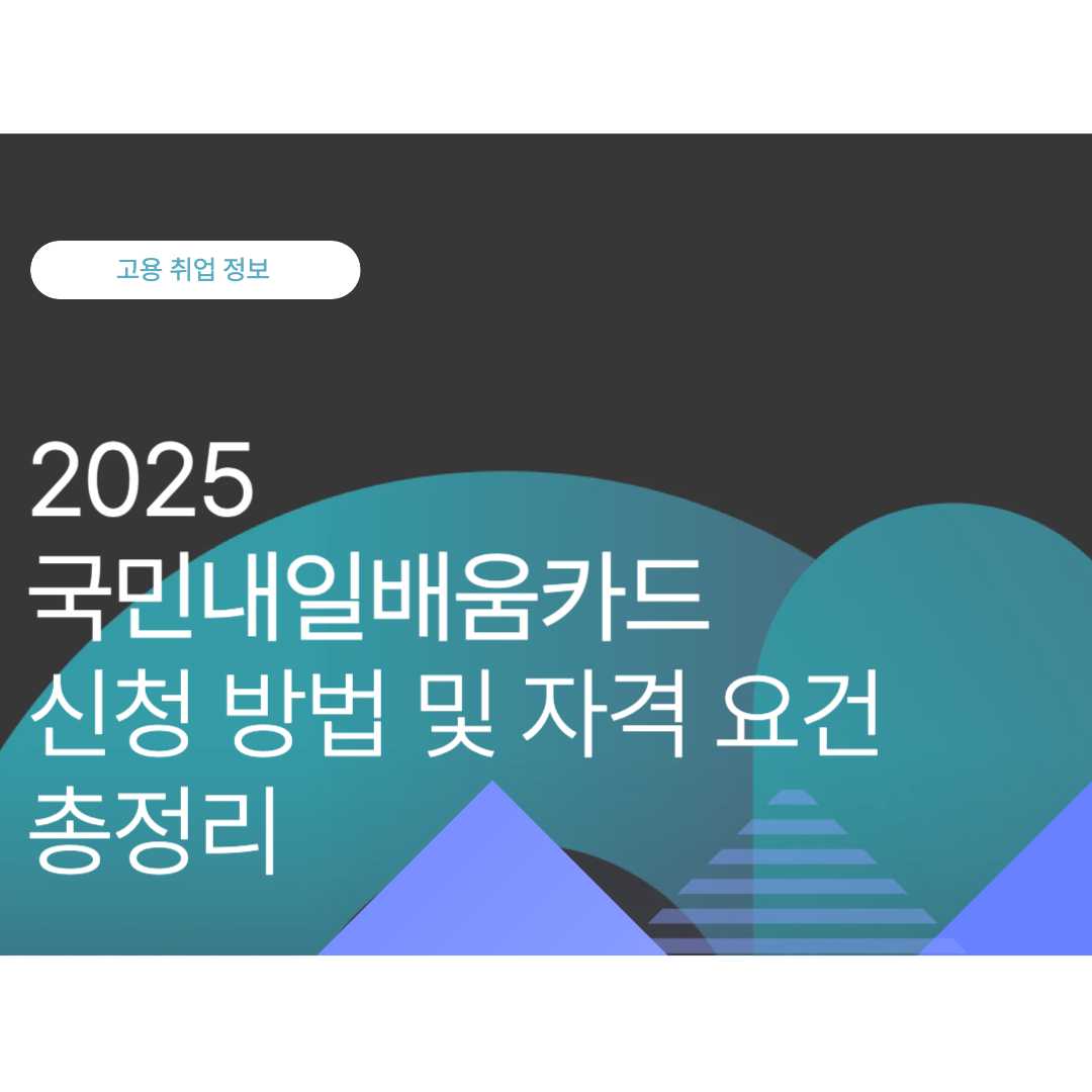 국민내일배움카드 신청 방법 및 자격 요건 총정리