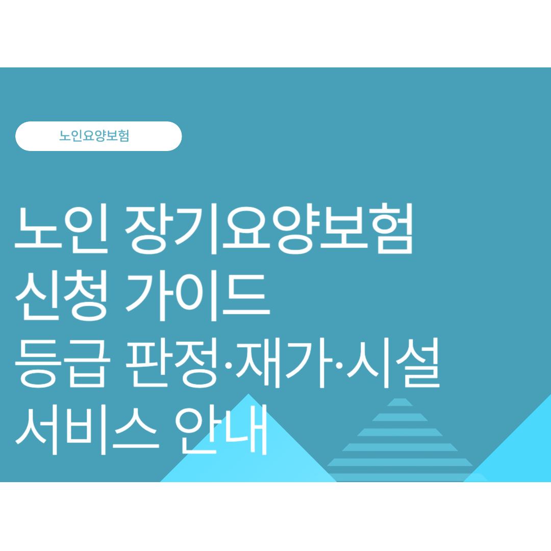 부모님 요양보험 노인 장기요양보험 신청 가이드 | 등급 판정·재가·시설 서비스 안내