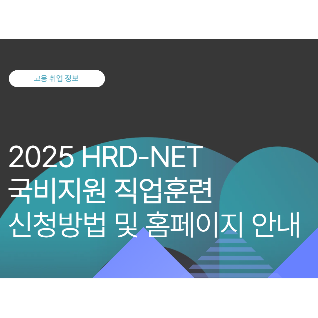 직업훈련포털 HRD-NET 국비지원 직업훈련 신청방법 및 홈페이지 안내 (2025년 9월 최신)