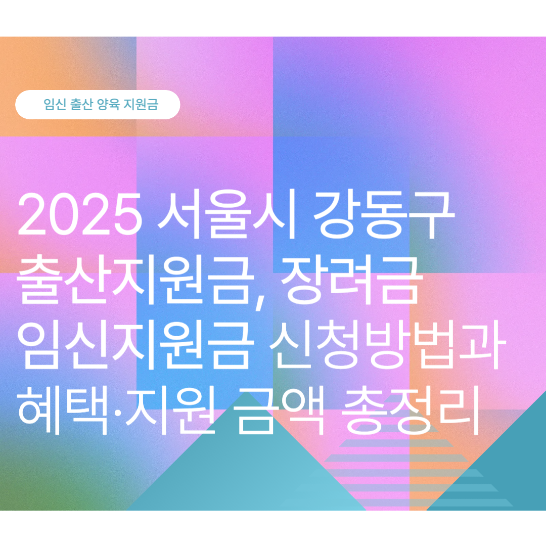 강동구 출산지원금, 장려금, 임신지원금 신청방법과 혜택·지원 금액 총정리 (2025 최신)