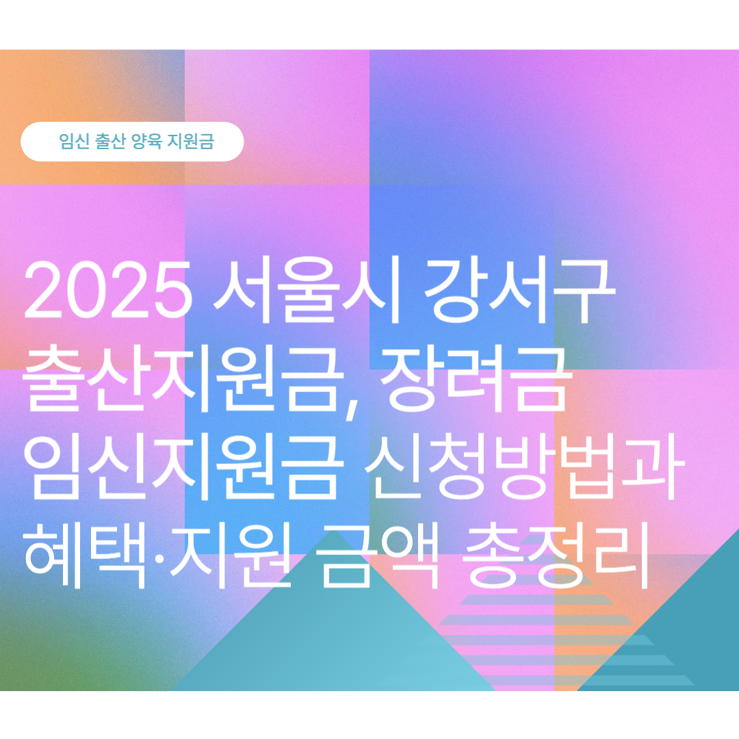 서울시 강서구 출산지원금, 장려금, 임신지원금 신청방법과 혜택·지원 금액 총정리 (2025 최신)