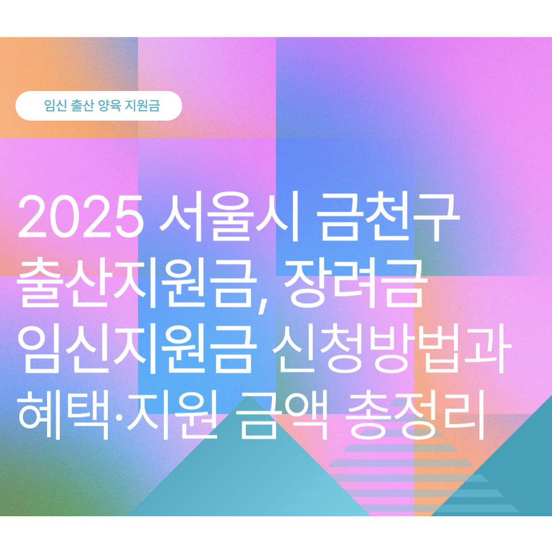 금천구 출산지원금, 장려금, 임신지원금 신청방법과 혜택·지원 금액 총정리 (2025 최신)
