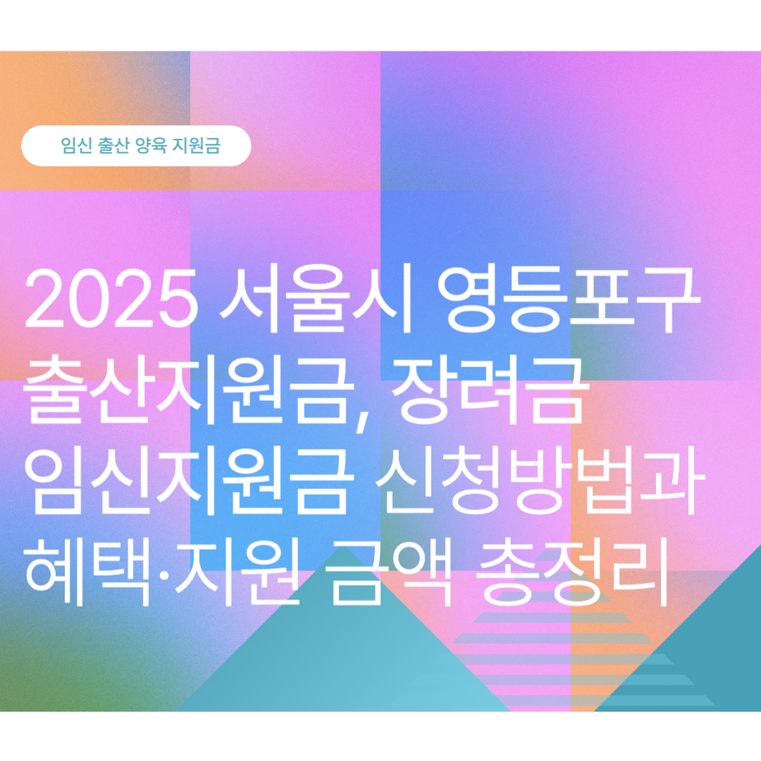 영등포구 출산지원금, 장려금, 임신지원금 신청방법과 혜택·지원 금액 총정리 (2025 최신)