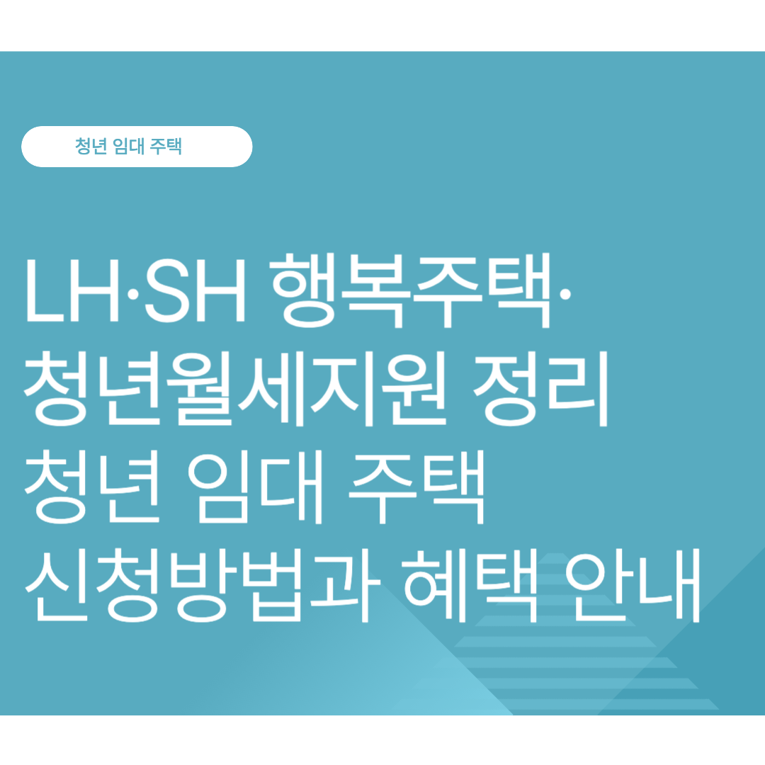 청년 임대 주택 신청방법과 혜택 안내｜LH·SH 행복주택·청년월세지원 정리