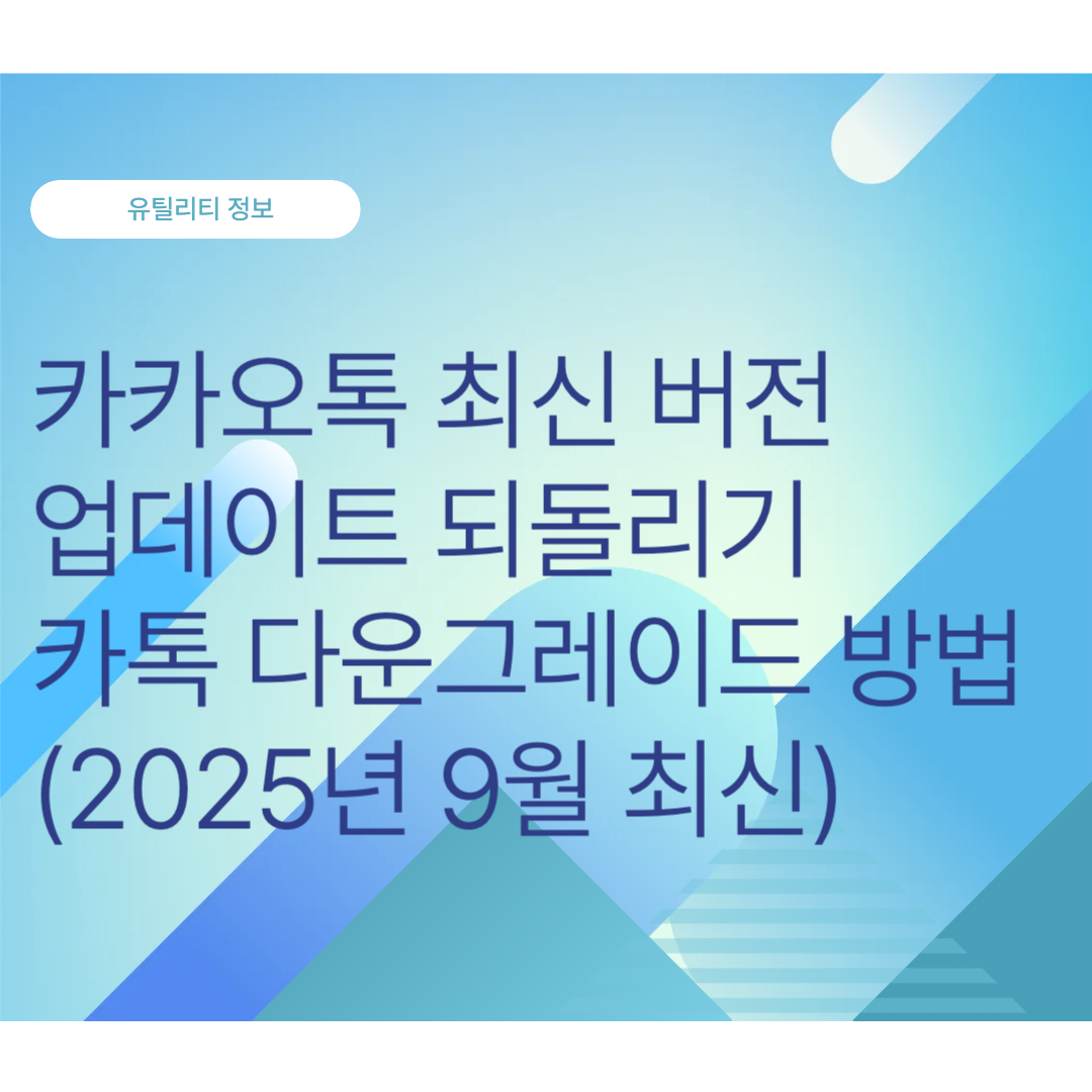 카카오톡 최신 버전 업데이트 되돌리기 카톡 다운그레이드 방법(2025년 9월 최신)