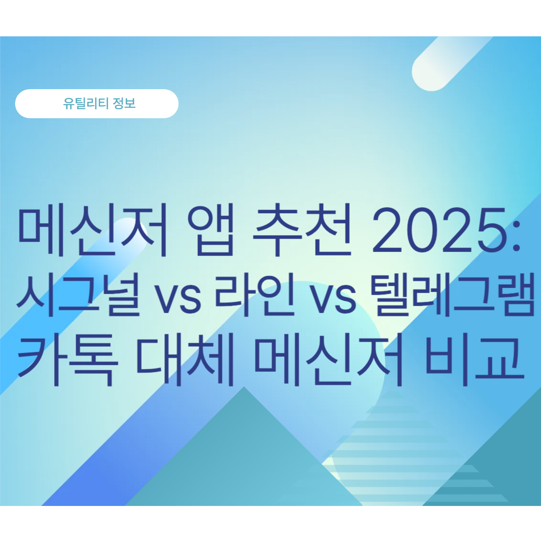 메신저 앱 추천 2025: 시그널 vs 라인 vs 텔레그램, 카톡 대체 메신저 비교