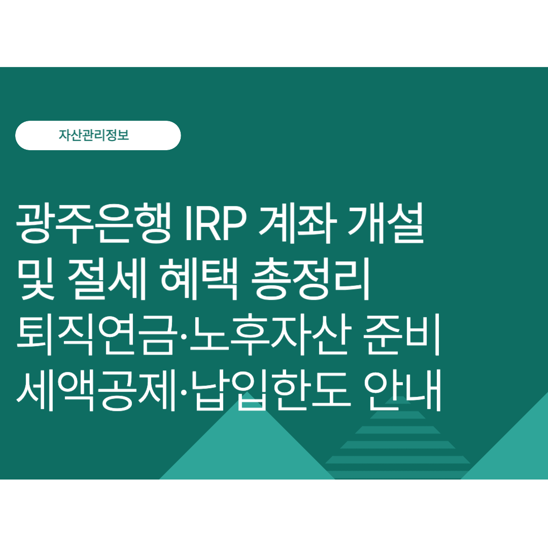 광주은행 IRP 계좌 개설 및 절세 혜택 총정리｜퇴직연금·노후자산 준비·세액공제·납입한도 알아보기