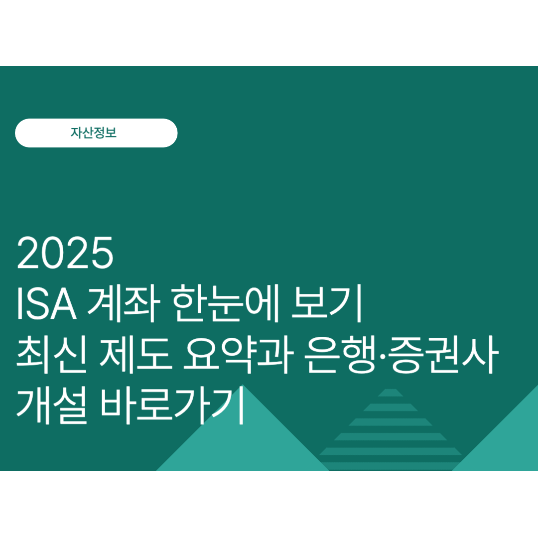 ISA 계좌 한눈에 보기｜2025년 최신 제도 요약과 은행·증권사별 개설 바로가기