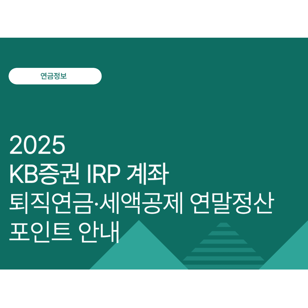 2025 KB증권 IRP 계좌 완전정복｜퇴직연금·세액공제 연말정산 포인트 안내