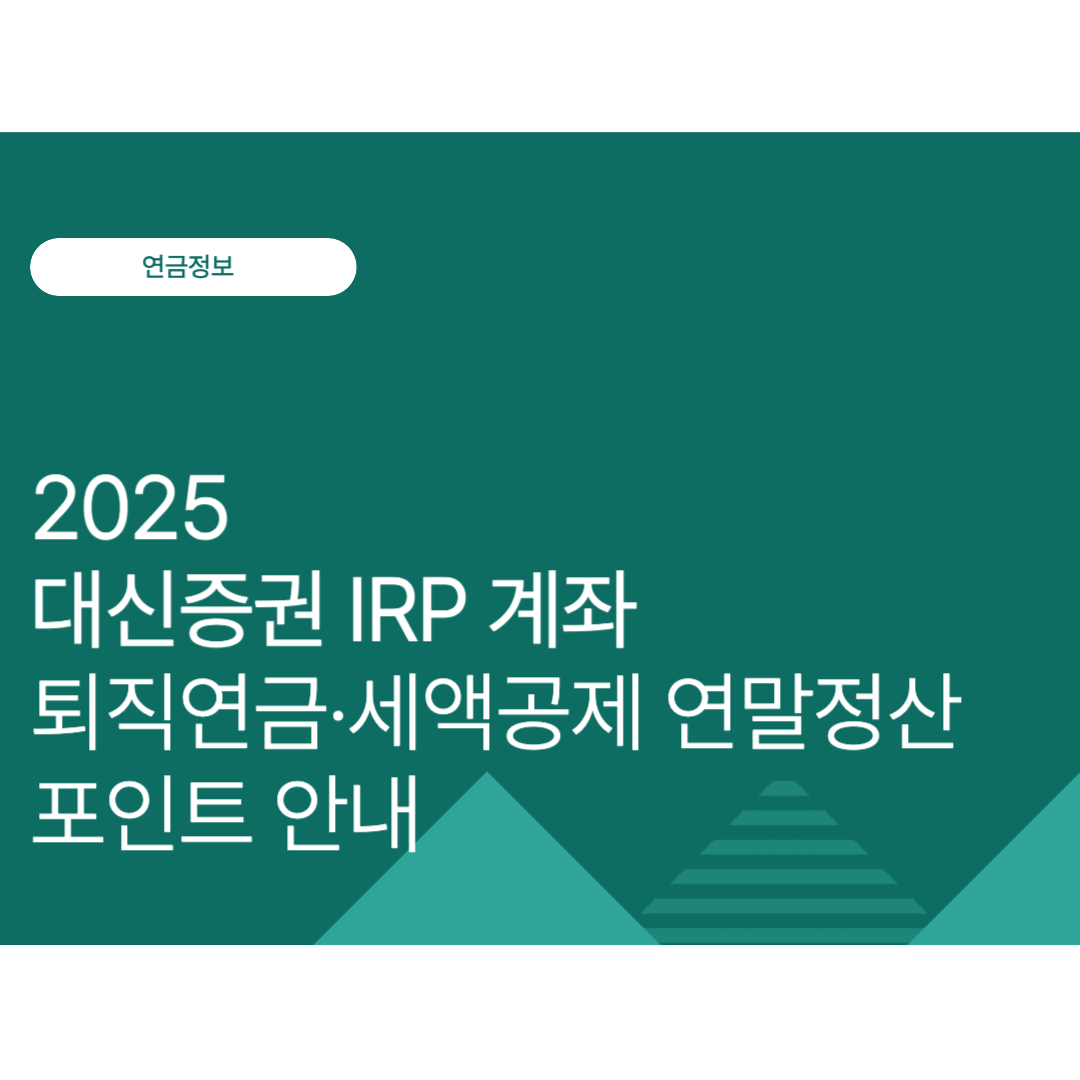 2025 대신증권 IRP 계좌 완전정복｜퇴직연금·세액공제 연말정산 포인트 안내