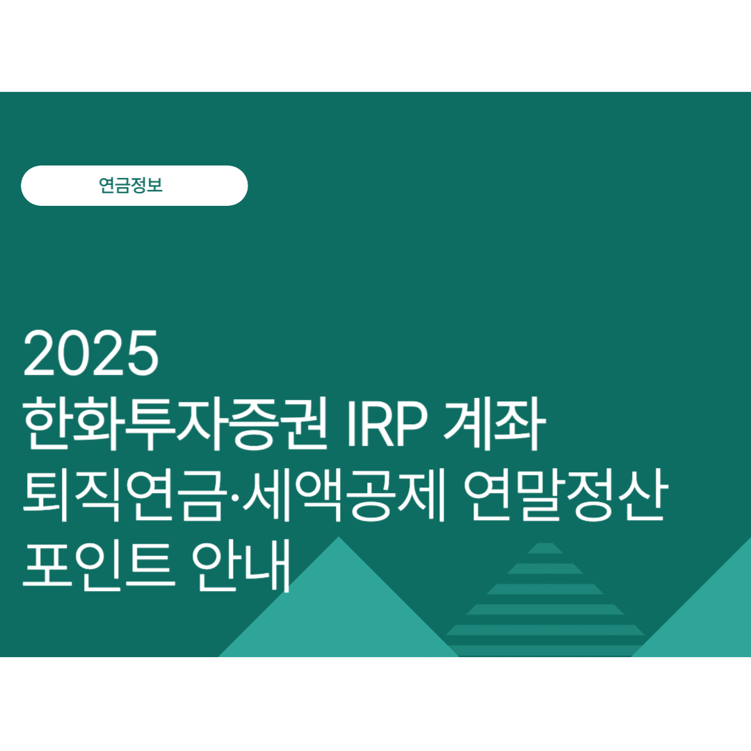2025 한화투자증권 IRP 계좌 완전정복｜퇴직연금·세액공제 연말정산 포인트 안내