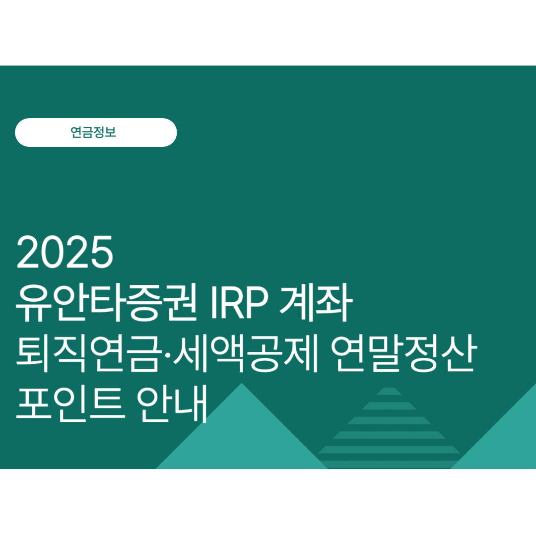 2025 유안타증권 IRP 계좌 완전정복｜퇴직연금·세액공제 연말정산 포인트 안내