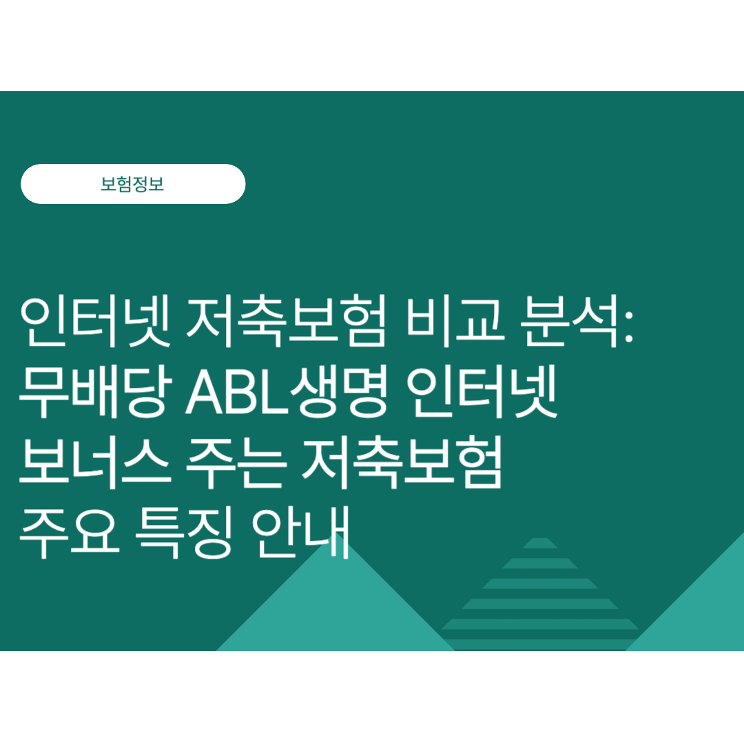 인터넷 저축보험 비교 분석: 무배당 ABL생명 인터넷 보너스 주는 저축보험 주요 특징 안내