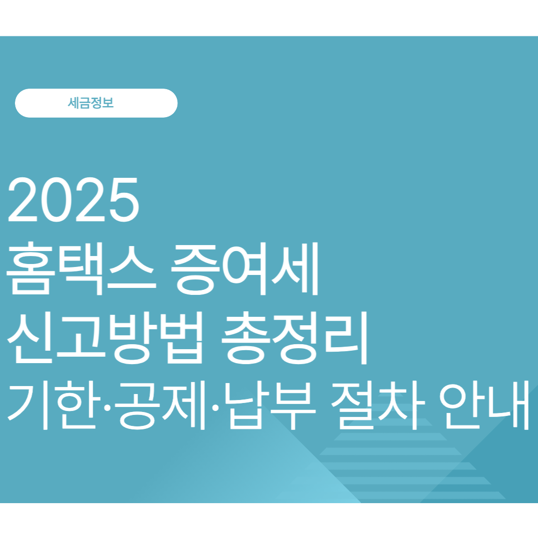 2025 홈택스 증여세 신고방법 총정리｜기한·공제·납부 절차 안내