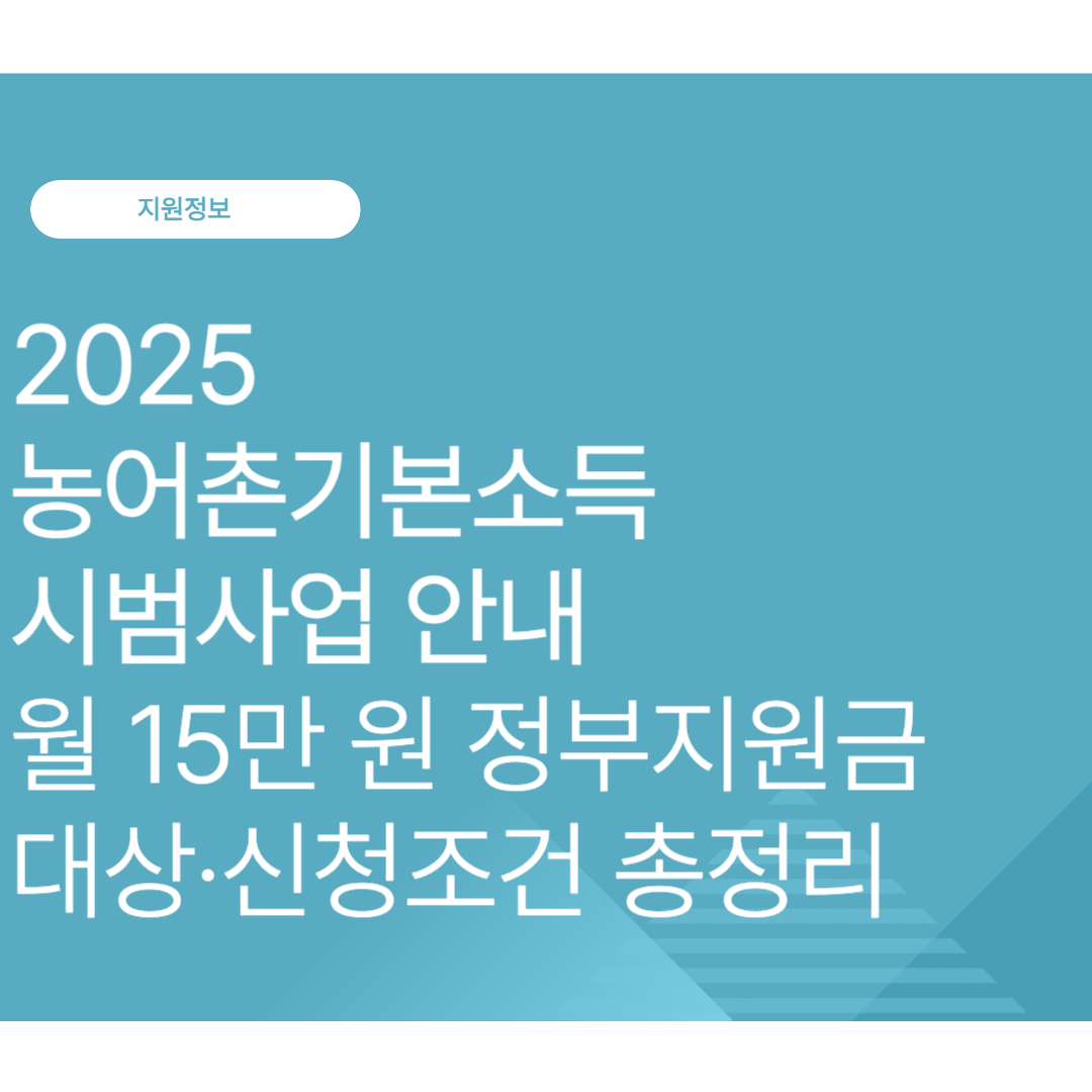 2025 농어촌기본소득 시범사업 안내｜월 15만 원 정부지원금 대상·신청조건 총정리
