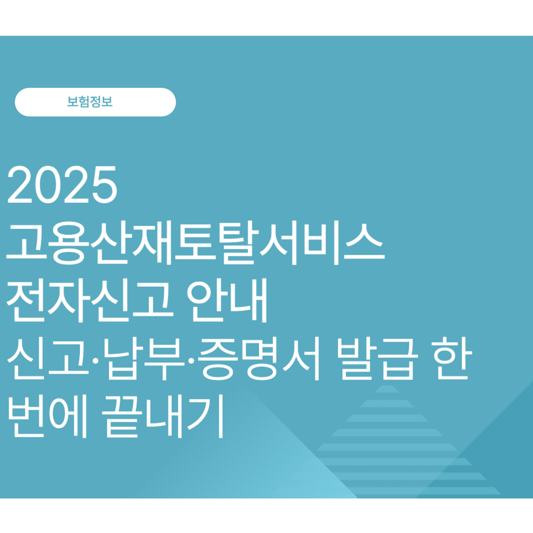 2025년 고용산재토탈서비스 전자신고 안내｜신고·납부·증명서 발급 한 번에 끝내기