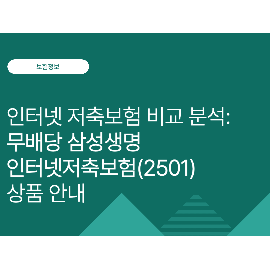 무배당 삼성생명 인터넷저축보험(2501) 상품 안내