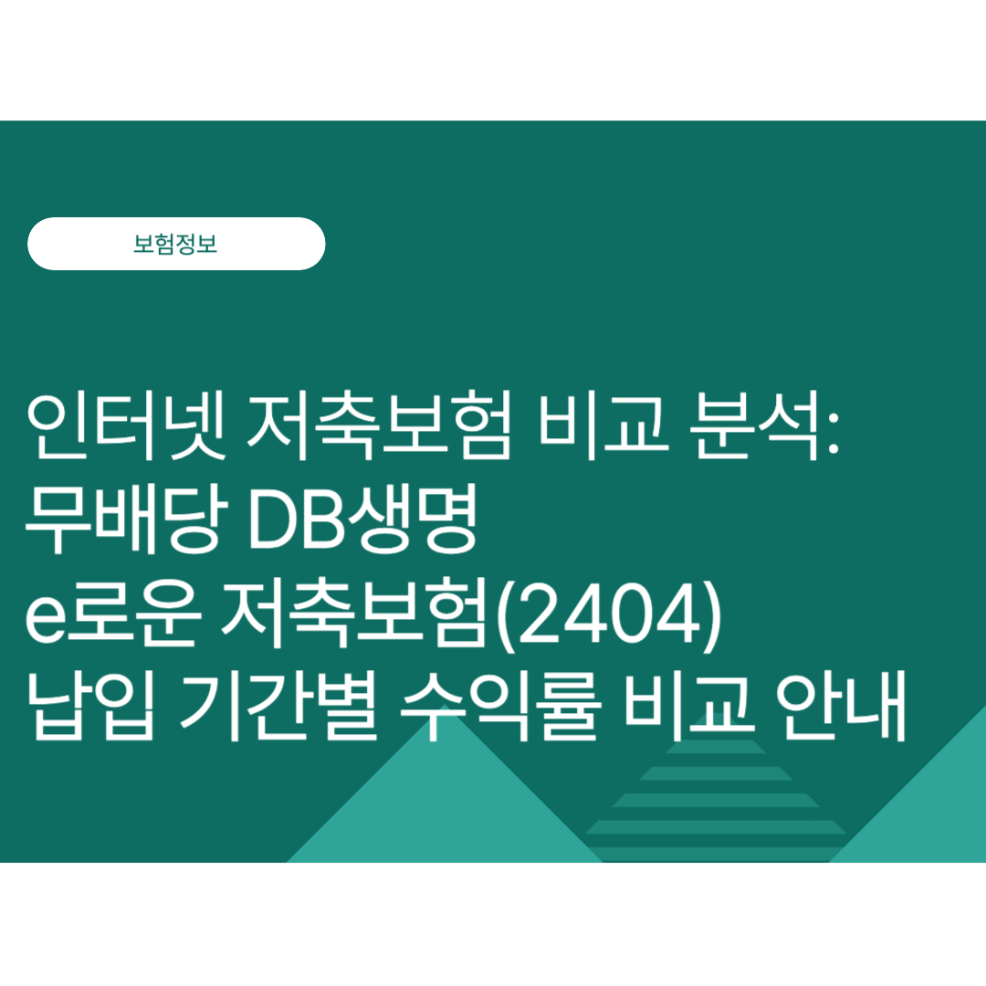 무배당 DB생명 e로운 저축보험(2404) 납입 기간별 수익률 비교 안내