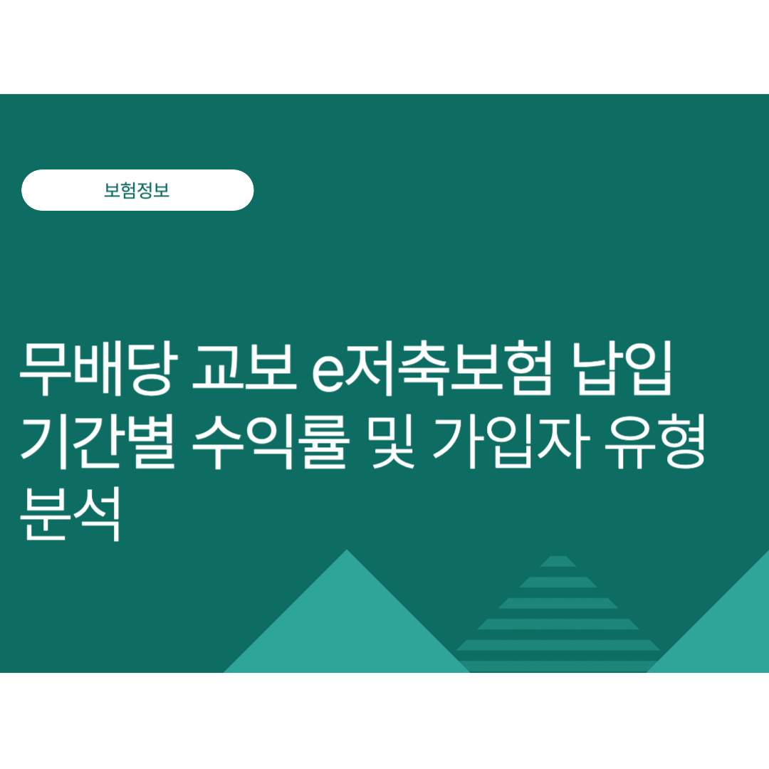 무배당 교보 e저축보험 납입 기간별 수익률 및 가입자 유형 분석