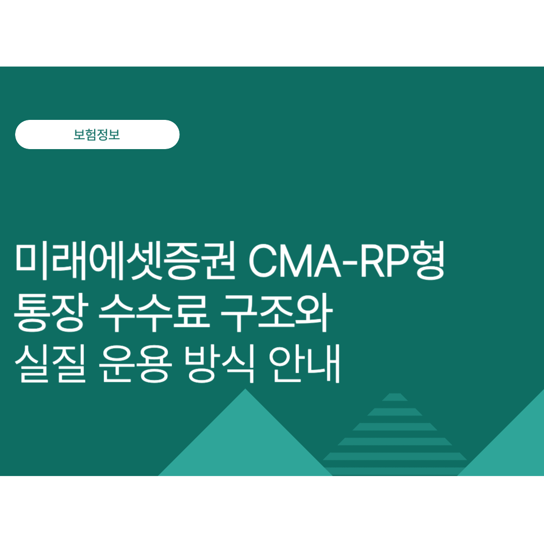 미래에셋증권 CMA-RP형 통장 수수료 구조와 실질 운용 방식 안내