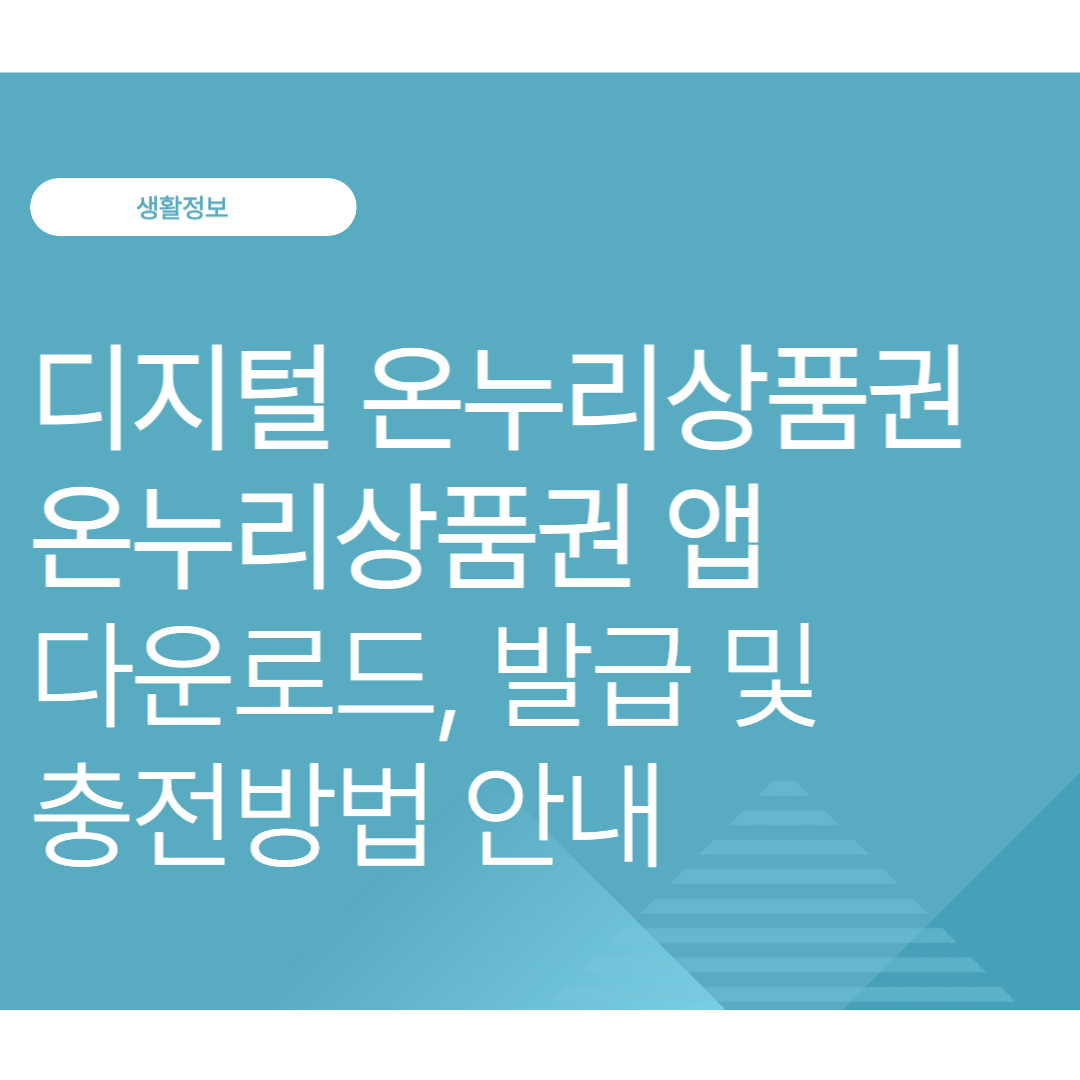 온누리상품권 발급 및 충전방법 안내｜홈페이지·앱 차이 비교 가이드(2025년 10월 최신)