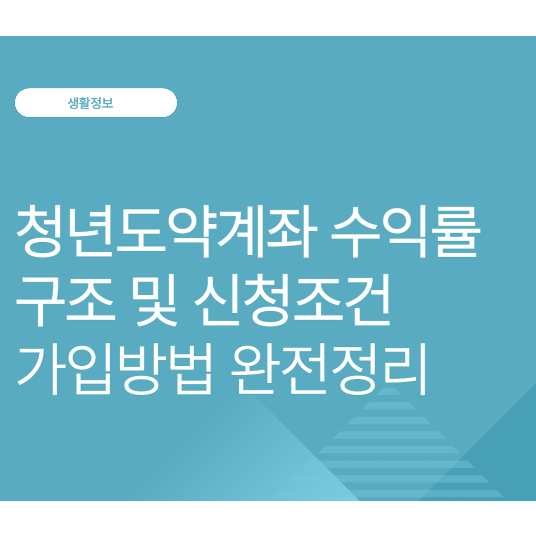 정부지원금 더해진 청년도약계좌 수익률 구조 신청조건 가입방법 완전정리 (2025년 10월 최신)