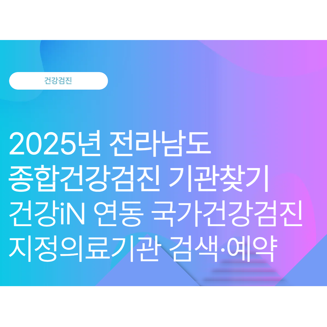 전라남도 종합건강검진 기관찾기: 건강IN 연동 국가건강검진 지정의료기관 검색·예약 (2025 10월 최신)