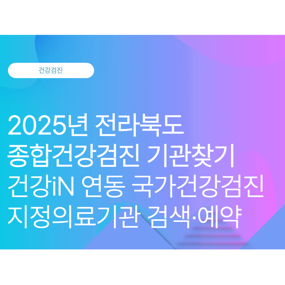 전라북도 종합건강검진 기관찾기: 건강IN 연동 국가건강검진 지정의료기관 검색·예약 (2025 10월 최신)