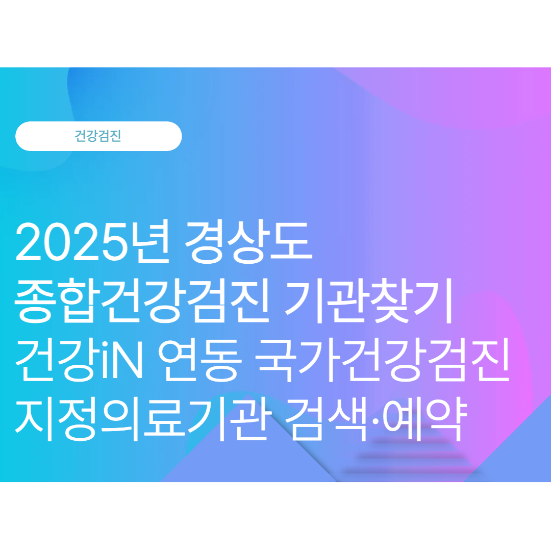 경상남도·울산광역시 종합건강검진 기관찾기: 건강iN 연동 국가건강검진 지정의료기관 검색·예약 (2025 10월 최신)