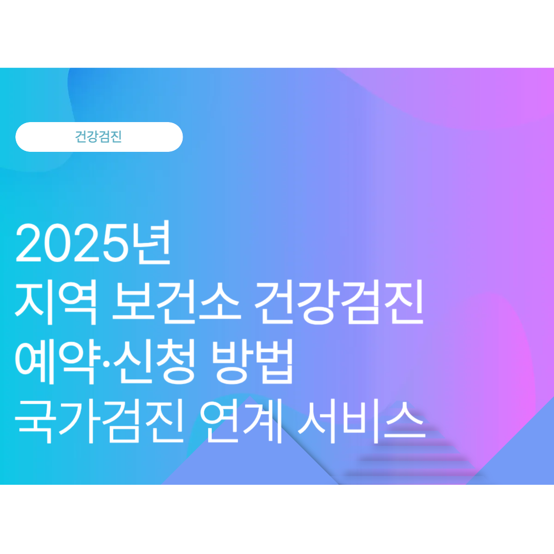 지역 보건소 건강검진 예약·신청 방법｜국가검진 연계 서비스(2025년 10월 최신)