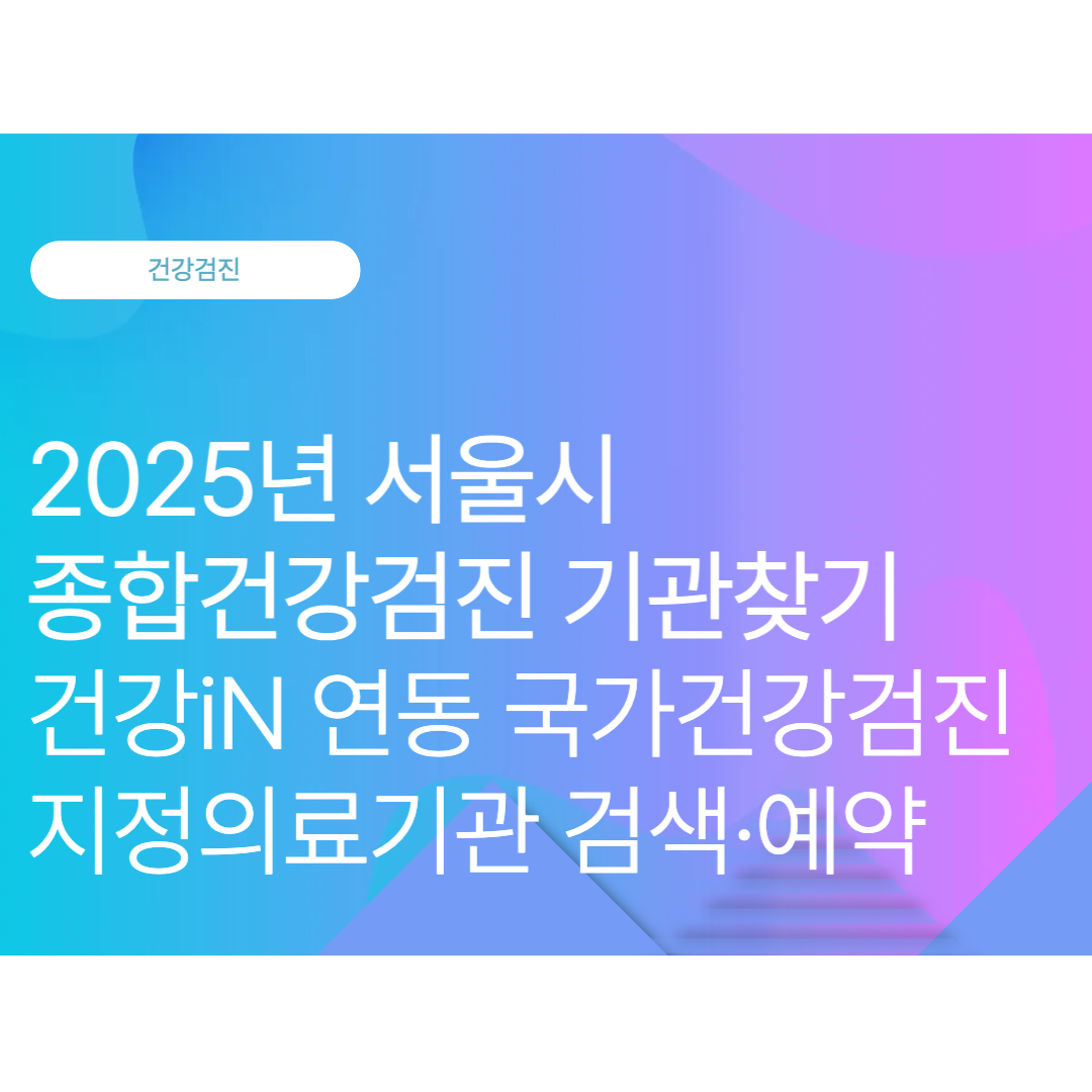 서울시 세브란스병원 종합건강검진 기관찾기: 건강iN 연동 국가건강검진 지정의료기관 검색·예약 (2025 10월 최신)