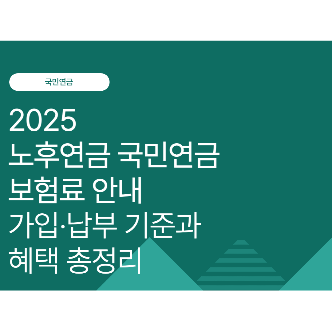 노후연금 국민연금 보험료 안내｜가입·납부 기준과 혜택 총정리 (2025 최신)