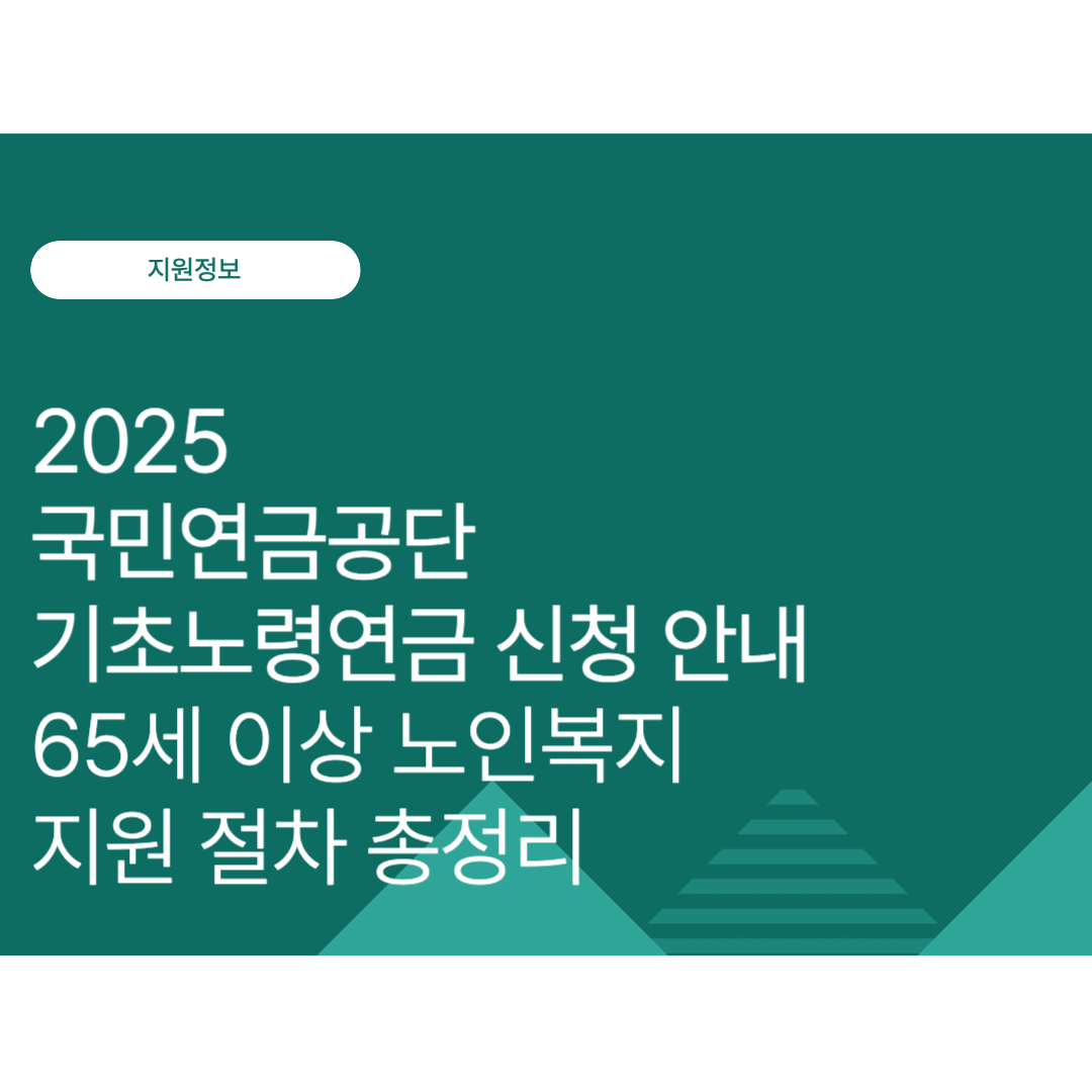 2025년 국민연금공단 기초노령연금 신청 안내｜65세 이상 노인복지 지원 절차 총정리