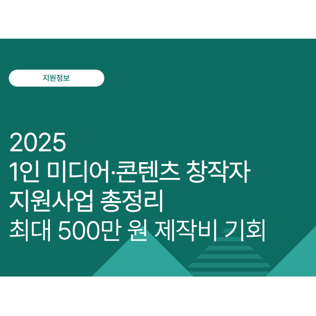2025년 1인 미디어·콘텐츠 창작자 지원사업 총정리｜최대 500만 원 제작비 기회