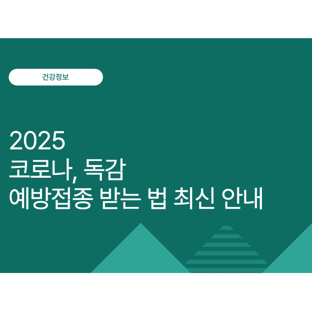 병원에서 코로나·독감 예방접종 받는 법｜2025 최신 안내