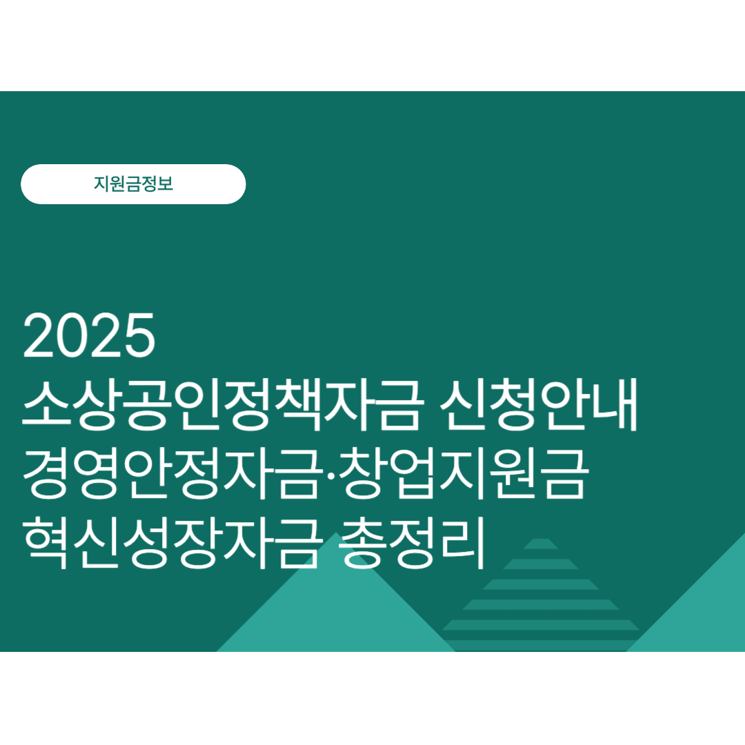 2025년 소상공인정책자금 신청안내｜경영안정자금·창업지원금·혁신성장자금 총정리