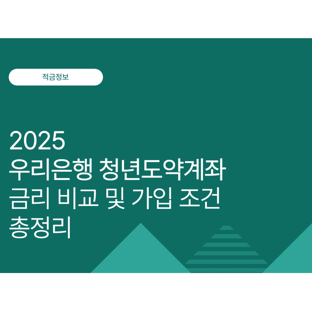 우리은행 청년도약계좌 금리 및 만기 수령액 총정리 | 2025년 최신 정보
