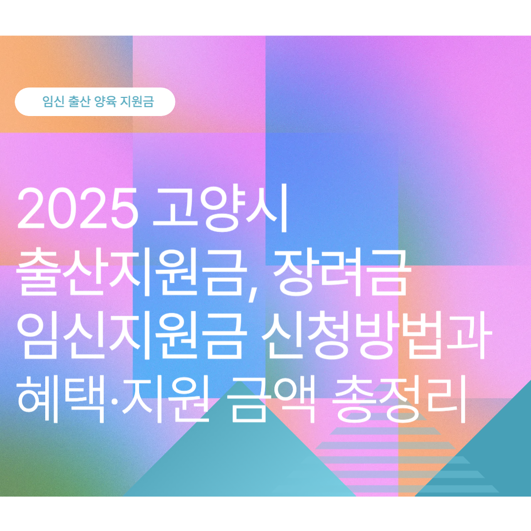 고양시 출산지원금, 장려금, 임신지원금 신청방법과 혜택·지원 금액 총정리 (2025 최신)