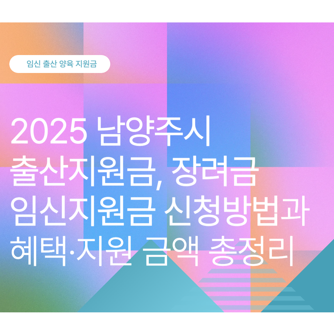 남양주시 출산지원금, 장려금, 임신지원금 신청방법과 혜택·지원 금액 총정리 (2025 최신)