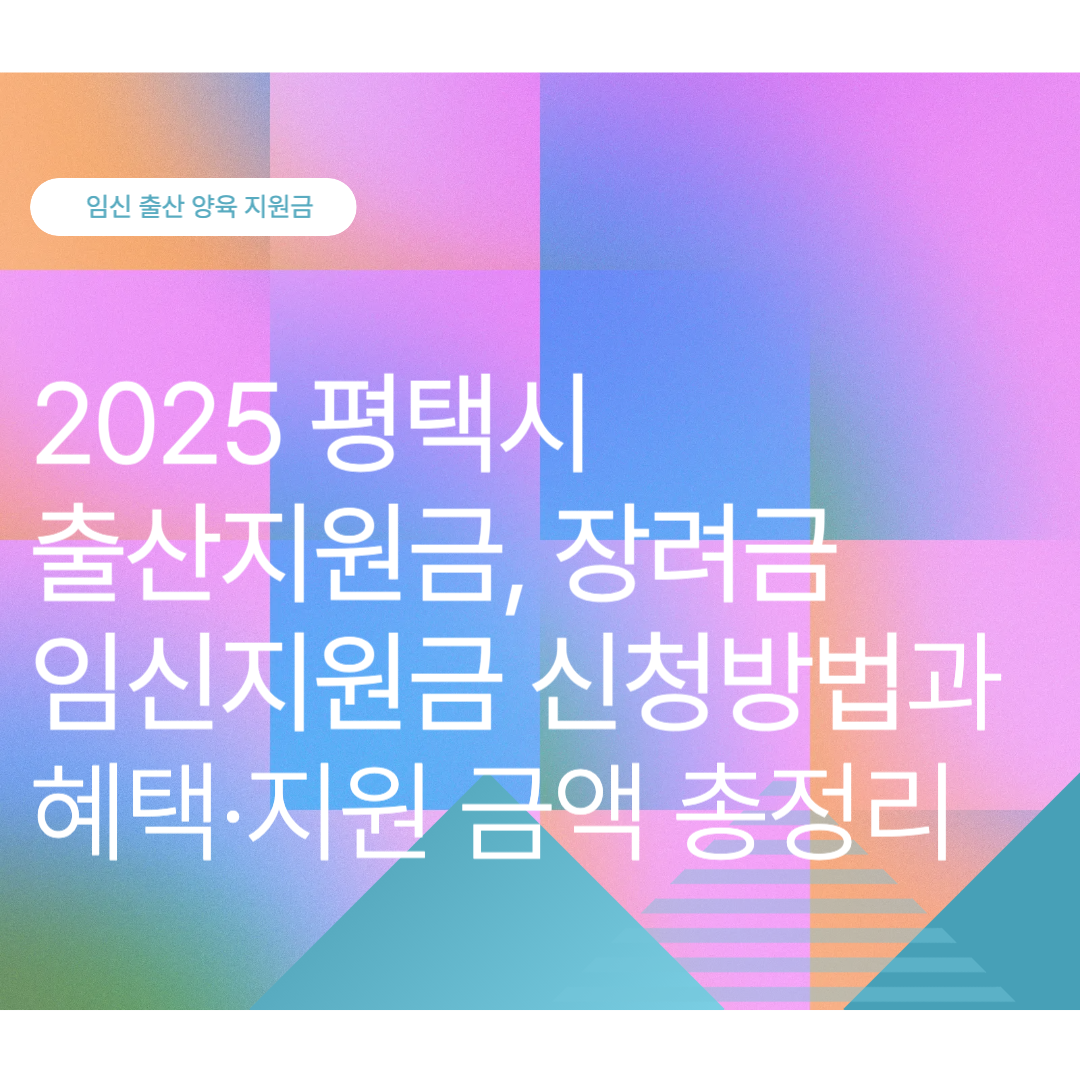 평택시 출산지원금, 장려금, 임신지원금 신청방법과 혜택·지원 금액 총정리 (2025 최신)